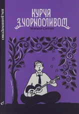 Курча з чорносливом