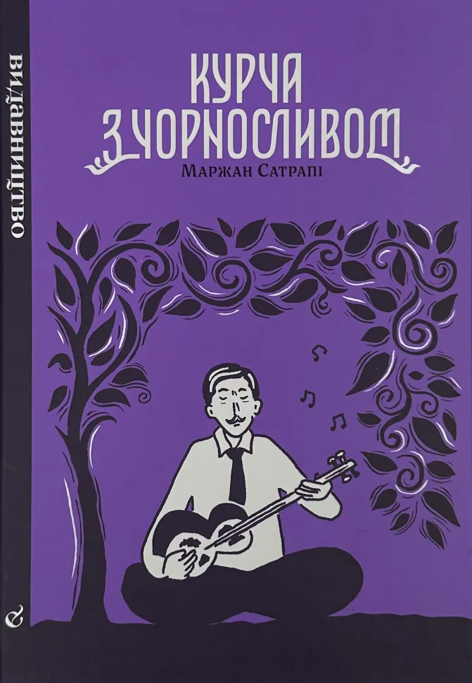 Курча з чорносливом. Автор — Маржан Сатрапі. Обложка — твердая