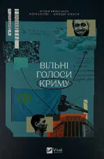 Вільні голоси Криму. Історії кримських журналістів — бранців Кремля