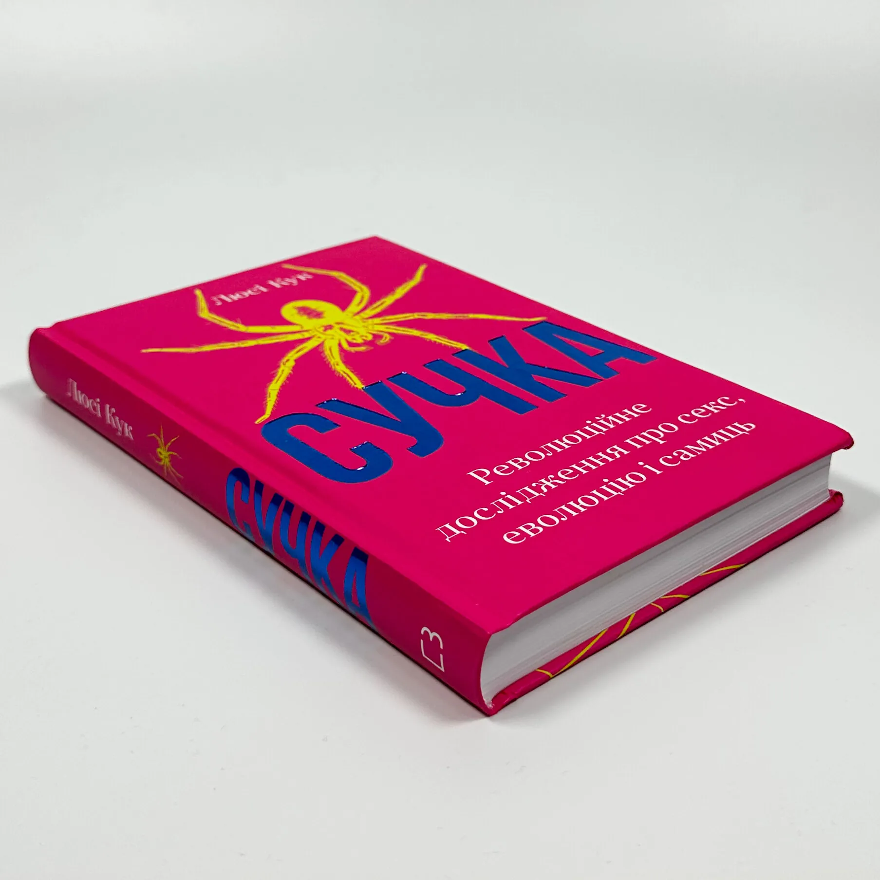 Сучка. Революційне дослідження про секс, еволюцію і самиць