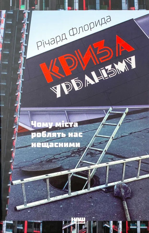 Криза урбанізму. Чому міста роблять нас нещасними. Автор — Ричард Флорида. Обкладинка — Тверда