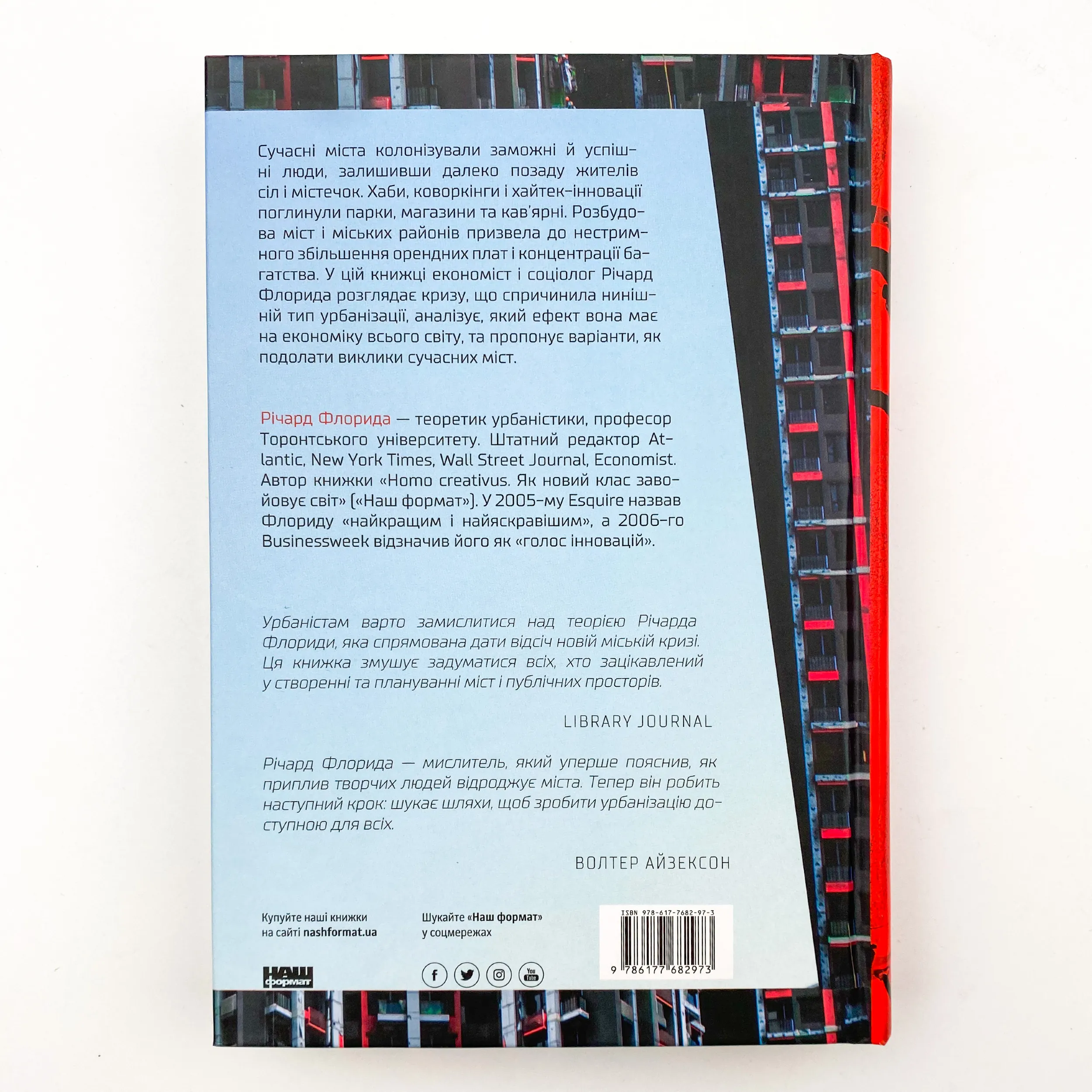 Криза урбанізму. Чому міста роблять нас нещасними. Автор — Ричард Флорида. 