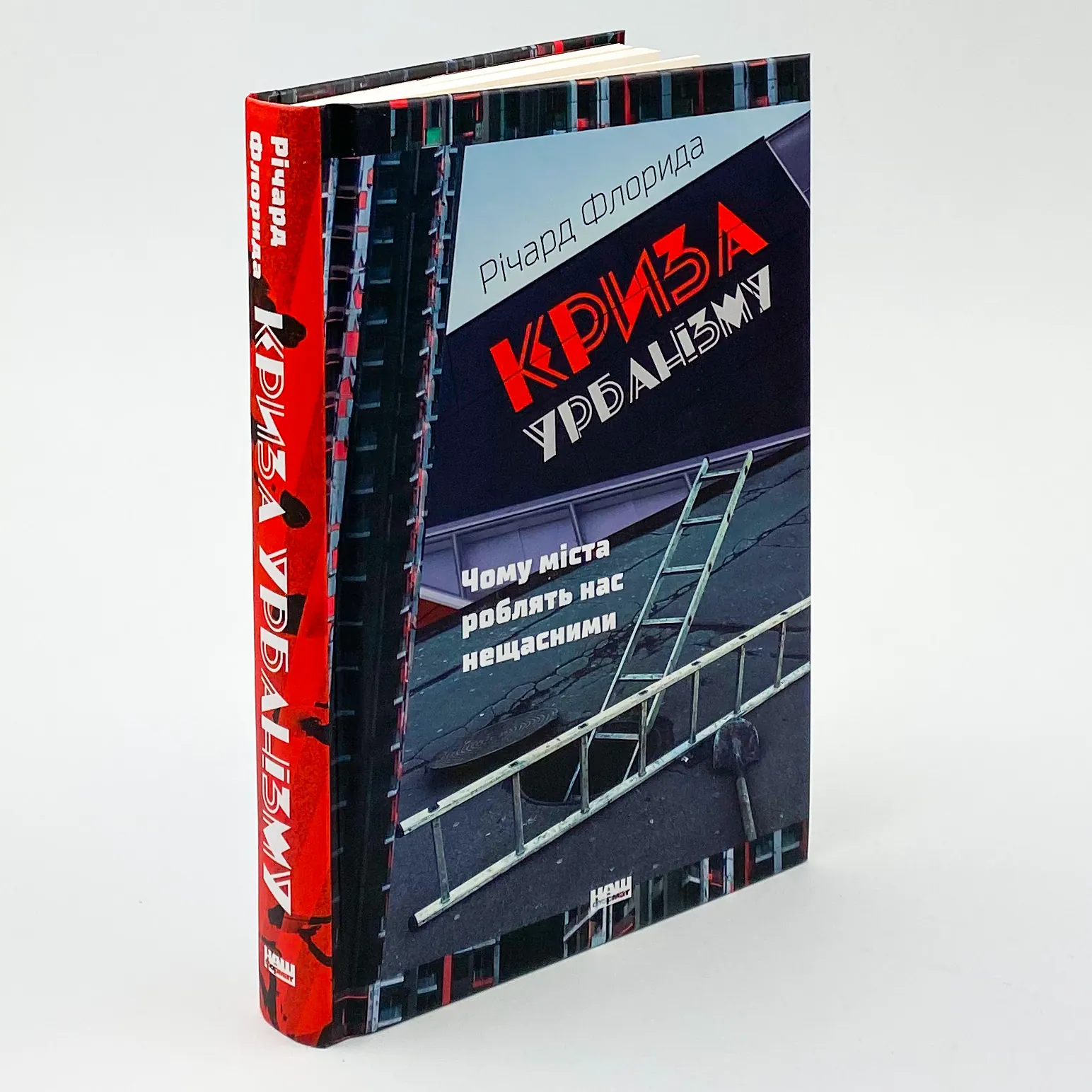 Криза урбанізму. Чому міста роблять нас нещасними. Автор — Ричард Флорида. 