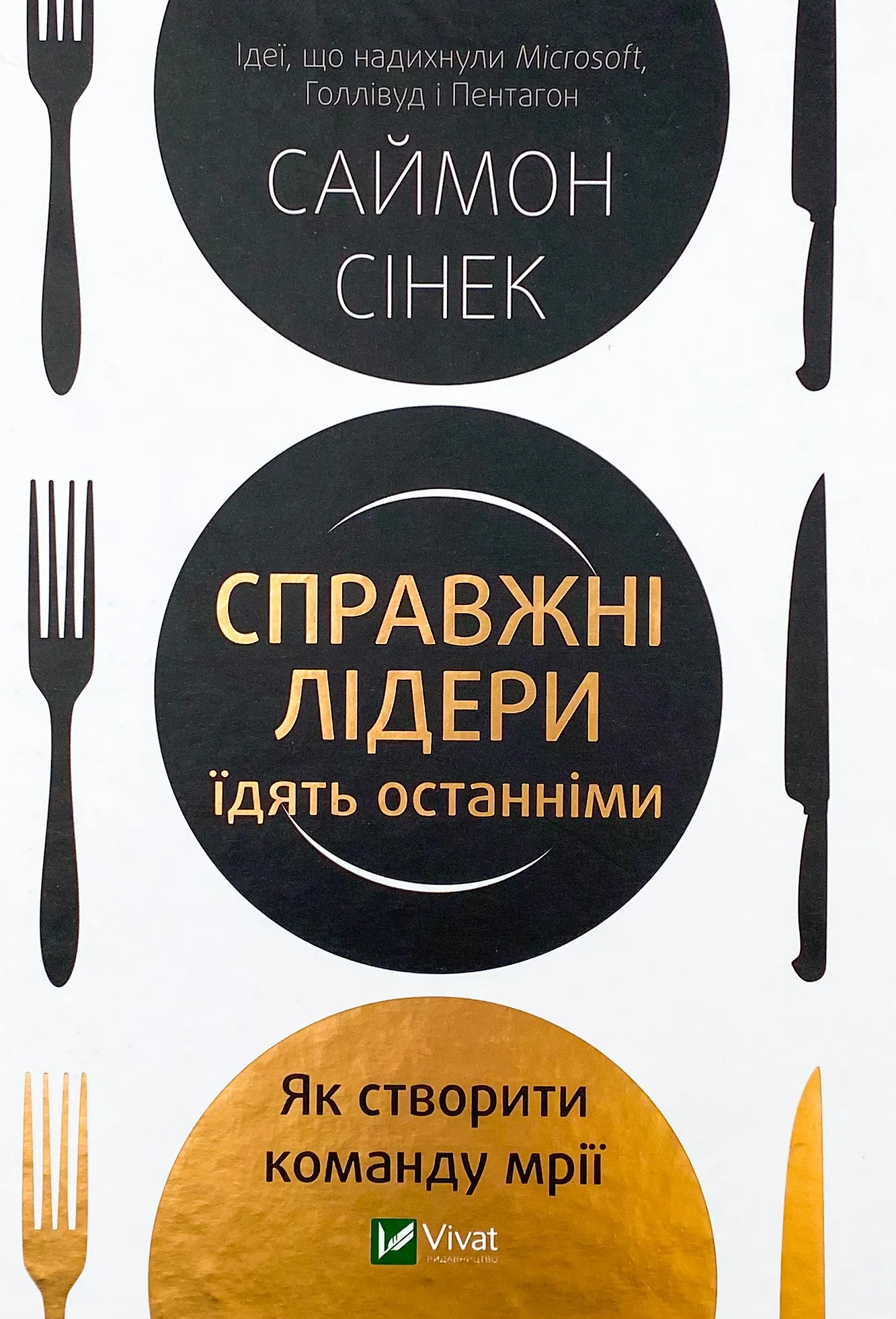 Справжні лідери їдять останніми. Як створити команду мрії