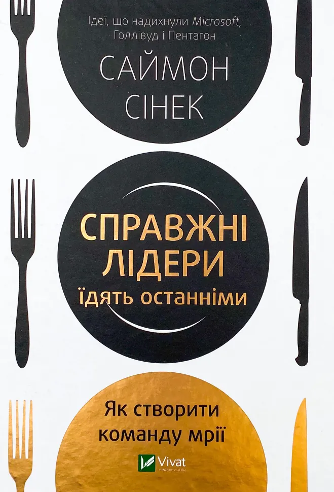 Справжні лідери їдять останніми. Як створити команду мрії. Автор — Саймон Синек. Обкладинка — Тверда