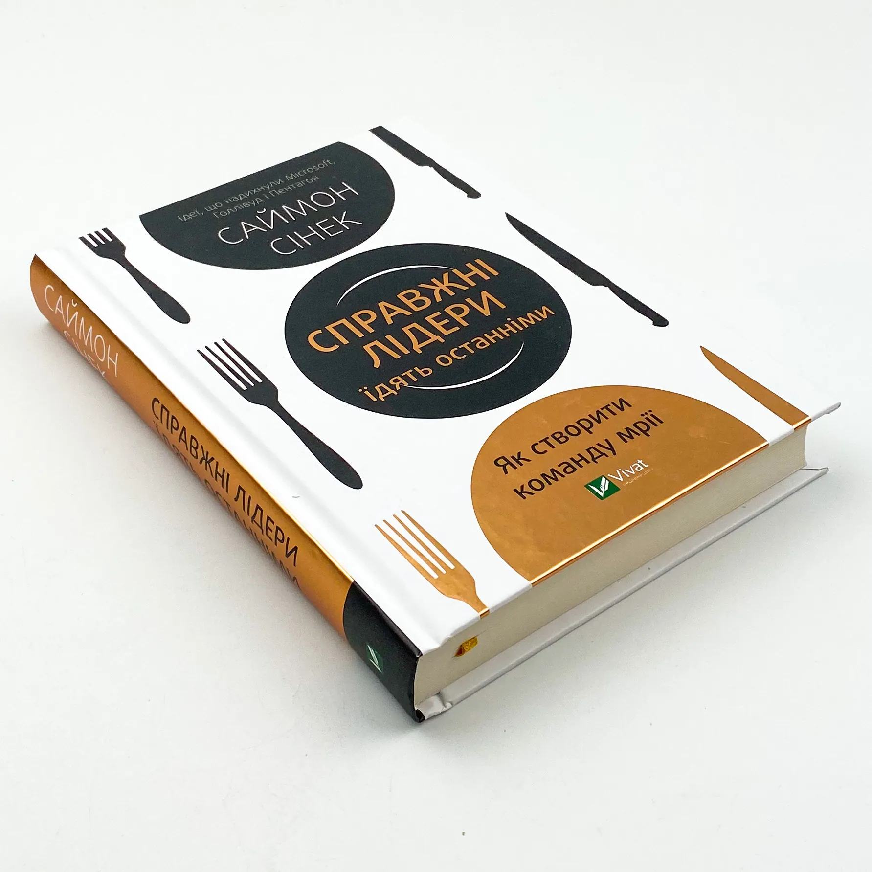Справжні лідери їдять останніми. Як створити команду мрії. Автор — Саймон Синек. 