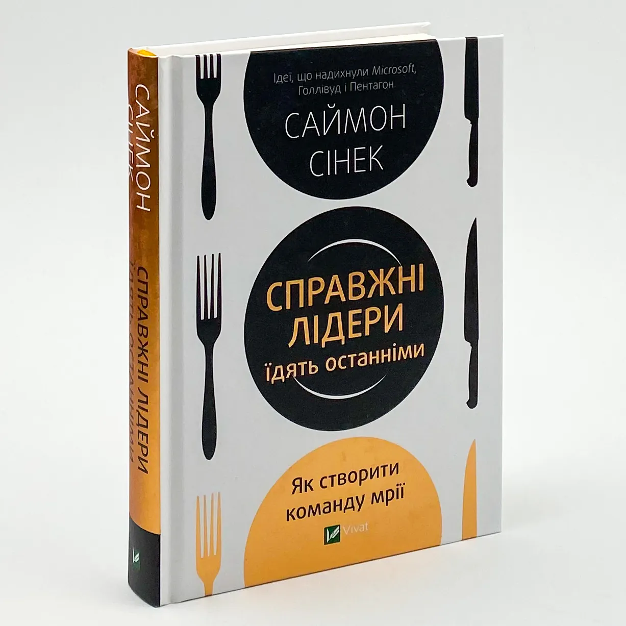 Справжні лідери їдять останніми. Як створити команду мрії. Автор — Саймон Синек. 