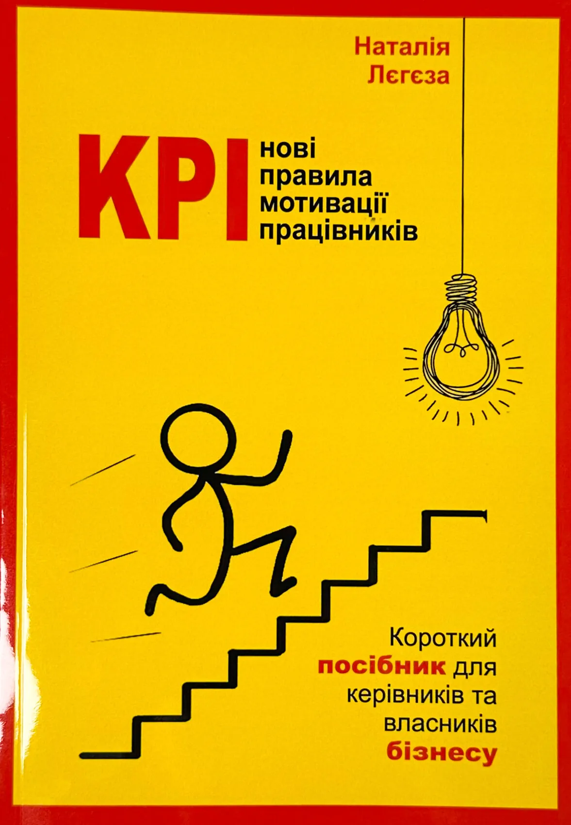 KPI-нові правила мотивації працівників. Короткий посібник для керівників та власників бізнесу