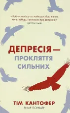 Депресія — прокляття сильних. Як боротися з найпоширенішою хворобою в світі