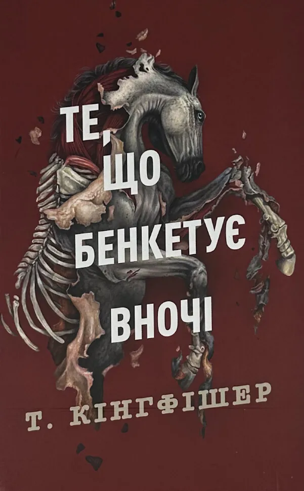 Те, що бенкетує вночі. Кн 2. Автор — Т. Кінгфішер. Обложка — твердая