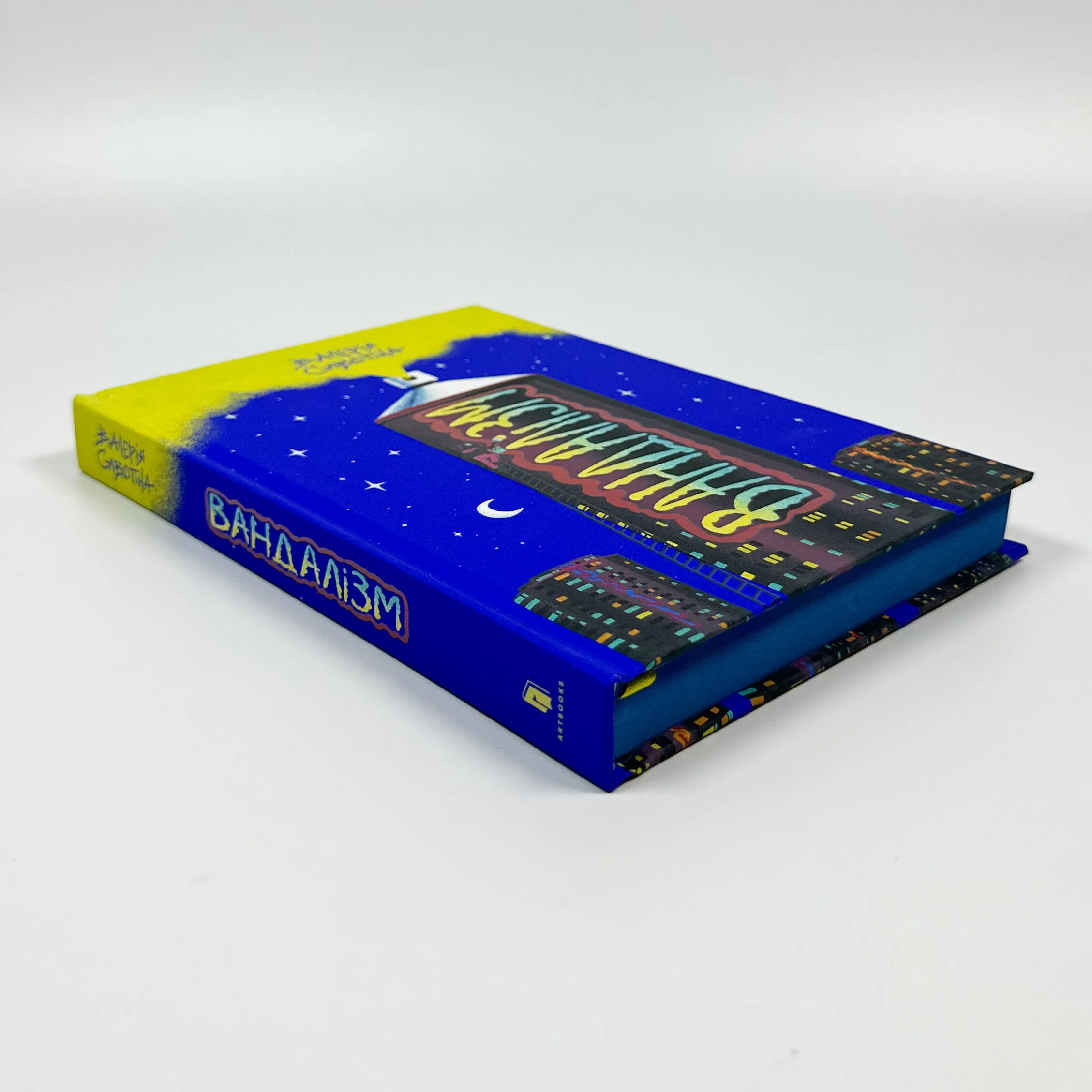 Вандалізм. Автор — Валерія Савотіна. 