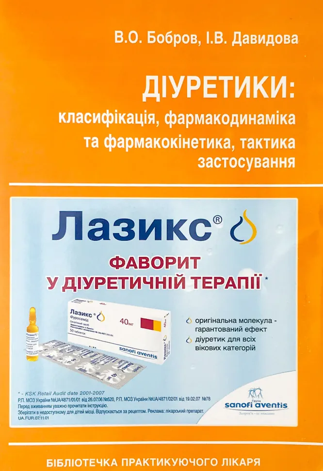 Діуретики: класифікація, фармакодинаміка та фармакокінетика, тактика застосування. Автор — Бобров В. О., Давидова І.В.. Обложка — м'яка