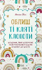 Облиш ті кляті клопоти. Щоденник, який допоможе позбутися всякої бздури на шляху до щастя
