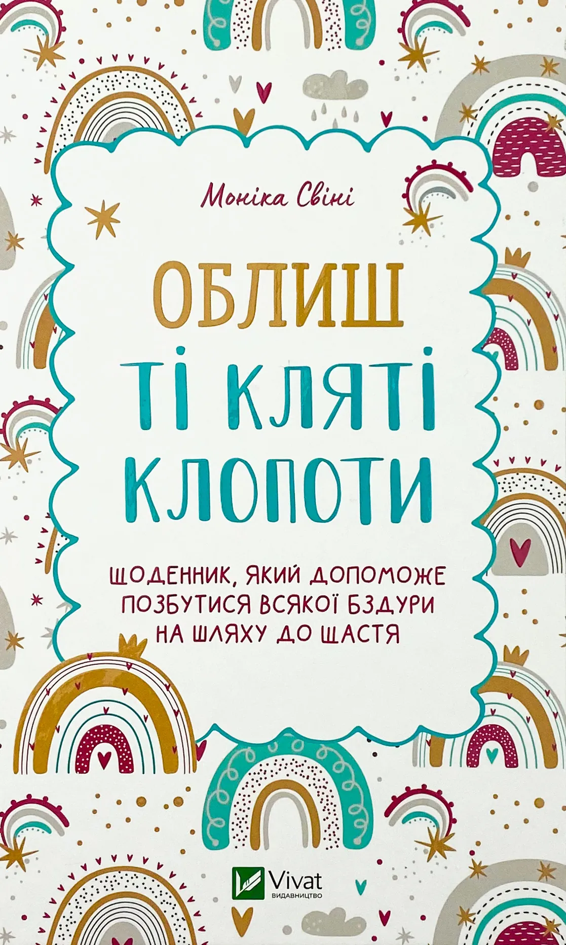 Облиш ті кляті клопоти. Щоденник, який допоможе позбутися всякої бздури на шляху до щастя