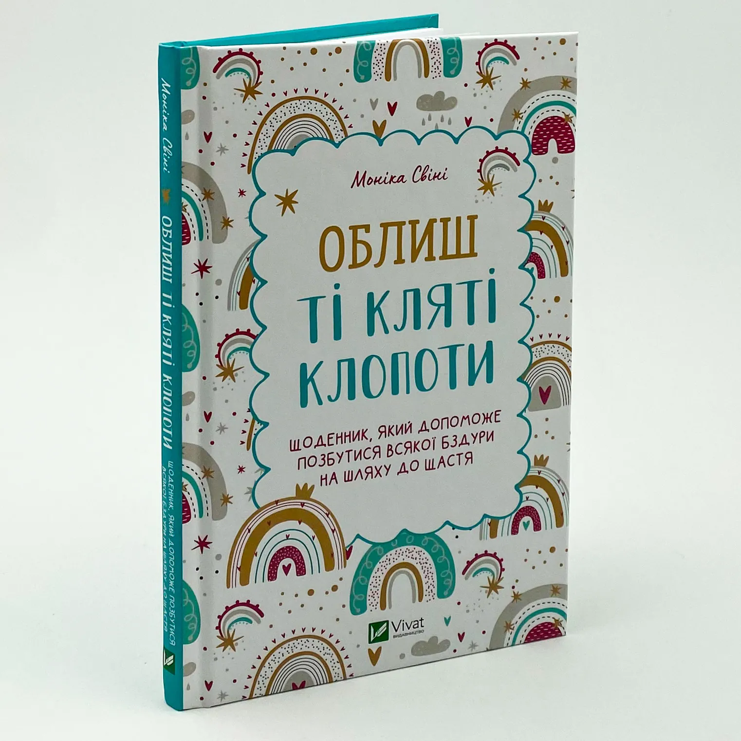Облиш ті кляті клопоти. Щоденник, який допоможе позбутися всякої бздури на шляху до щастя. Автор — Моніка Свіні. 