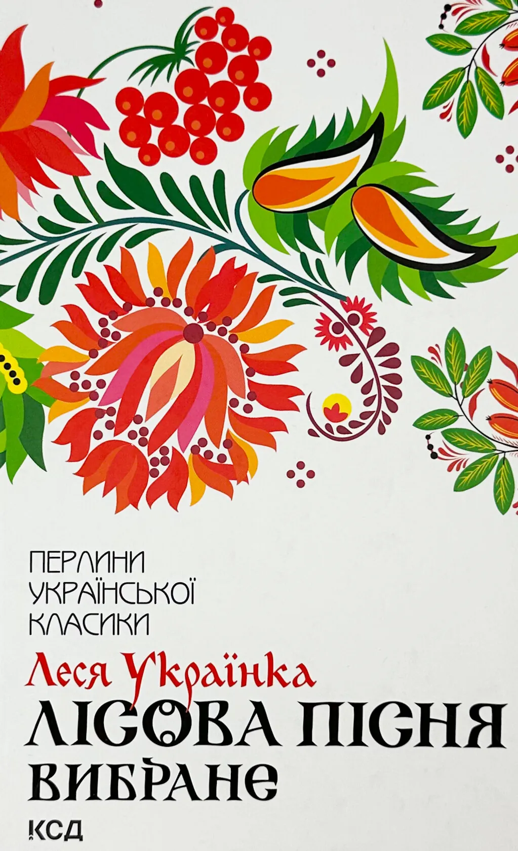 Лісова пісня. Вибране