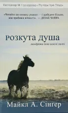 Розкута душа. Мандрівка поза власні межі