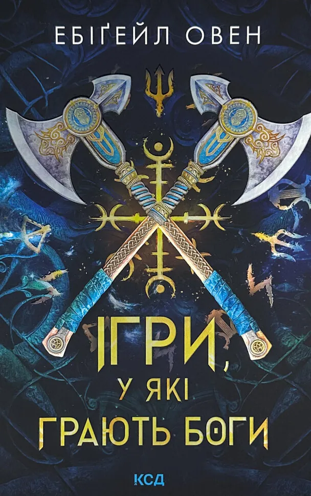 Ігри, у які грають боги. Книга 1. Автор — Ебіґейл Овен. Обкладинка — твердий