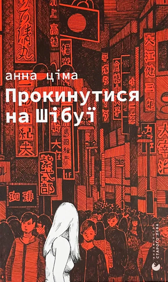 Прокинутися на Шібуї. Автор — Анна Ціма. Обложка — твердая
