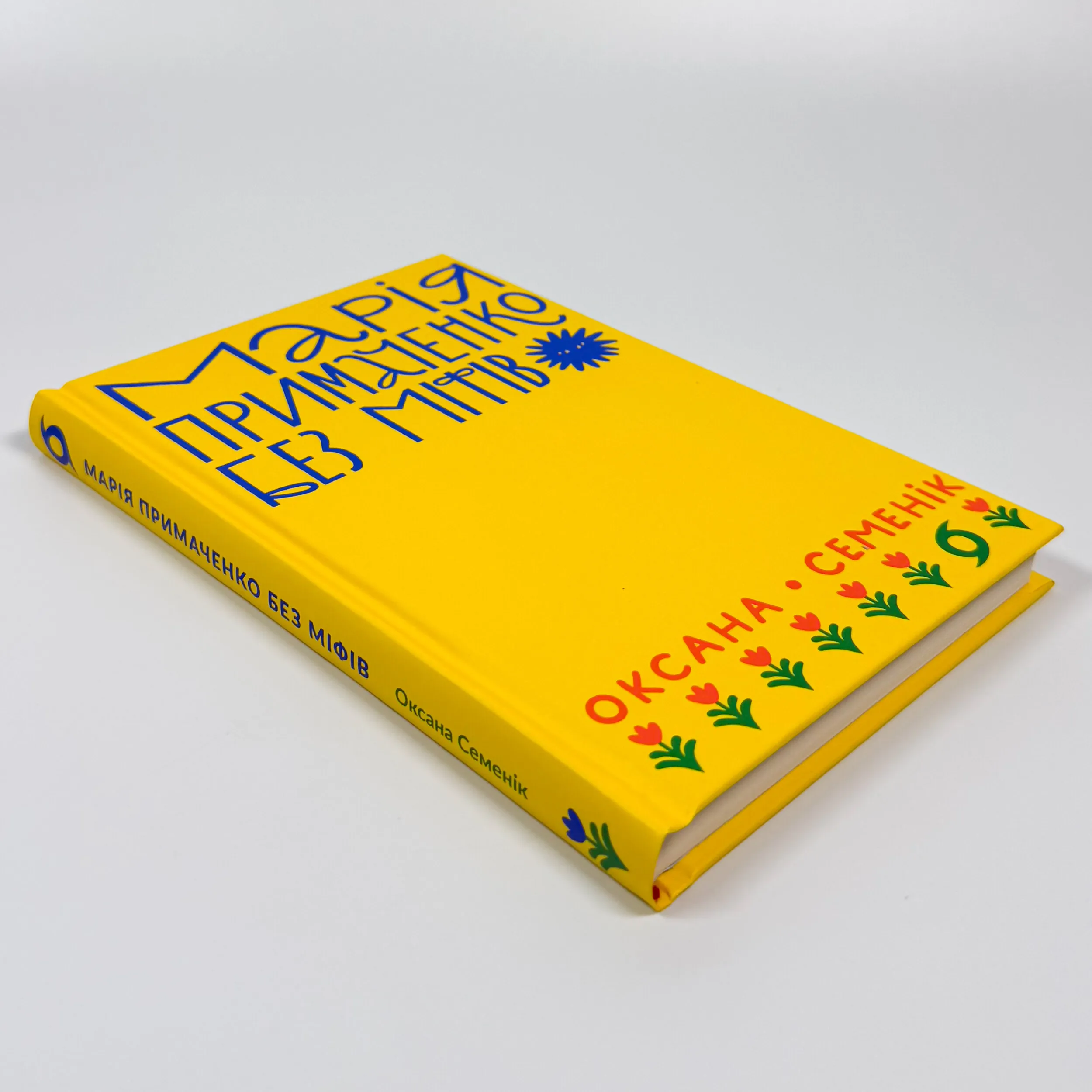 Марія Примаченко без міфів