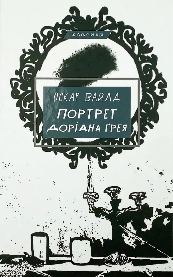 Портрет Доріана Ґрея. Автор — Оскар Уайльд. Обложка — твердая