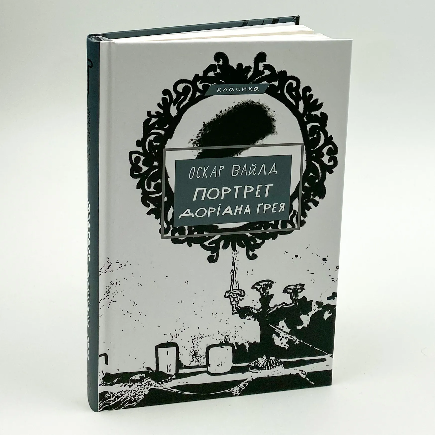 Портрет Доріана Ґрея. Автор — Оскар Уайльд. 