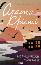 І не лишилось жодного