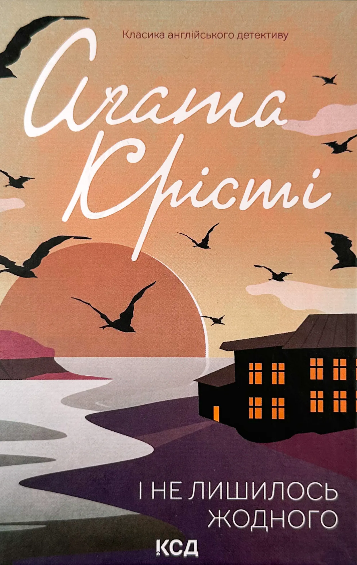 І не лишилось жодного. Автор — Аґата Крісті. 