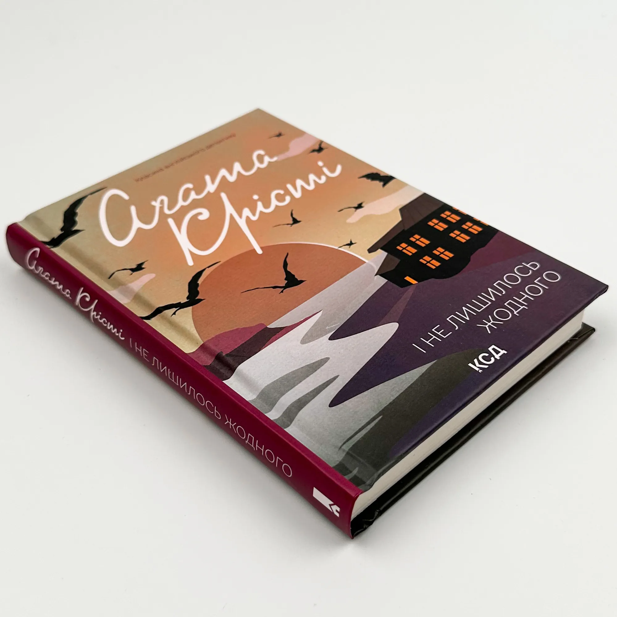 І не лишилось жодного. Автор — Аґата Крісті. 