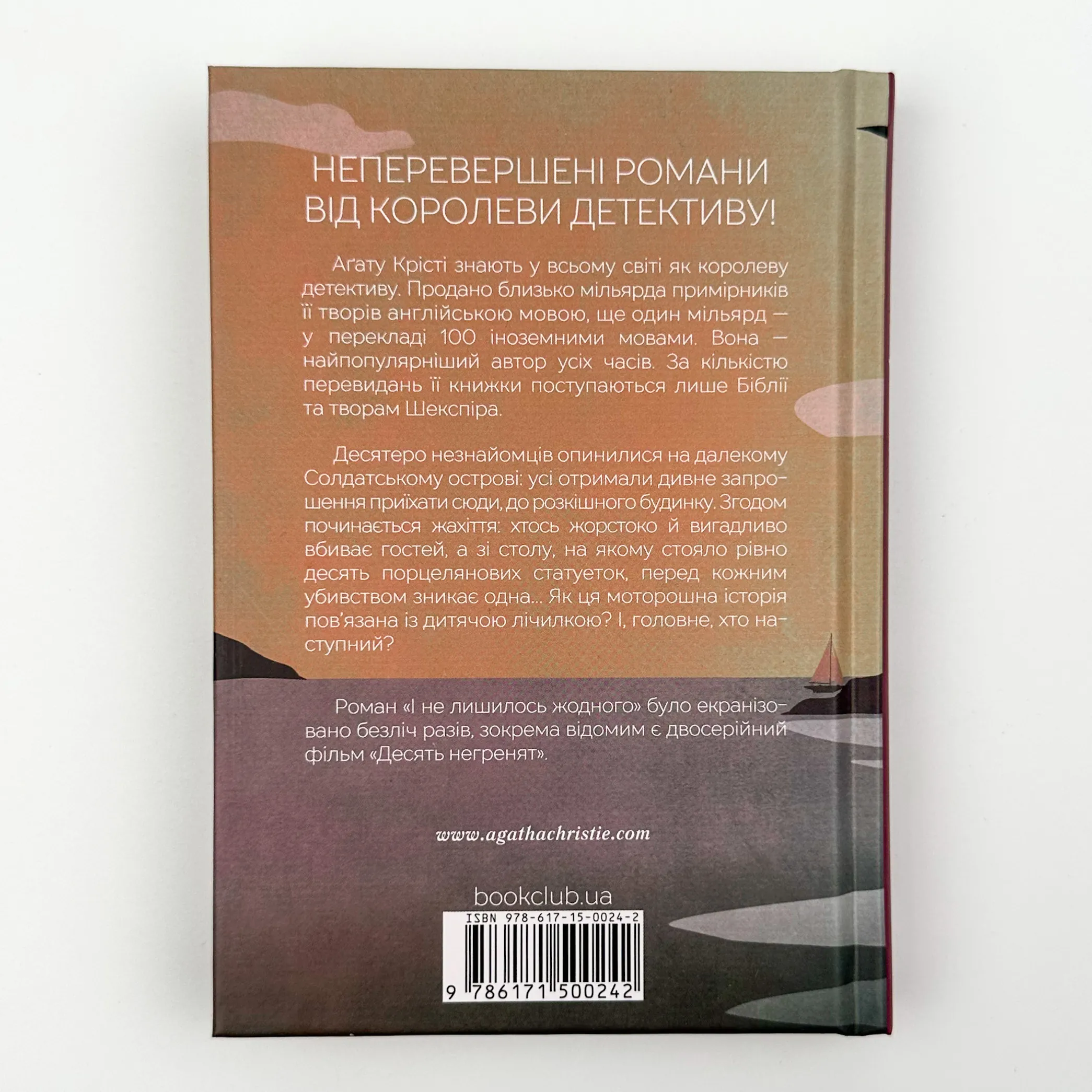 І не лишилось жодного. Автор — Аґата Крісті. 
