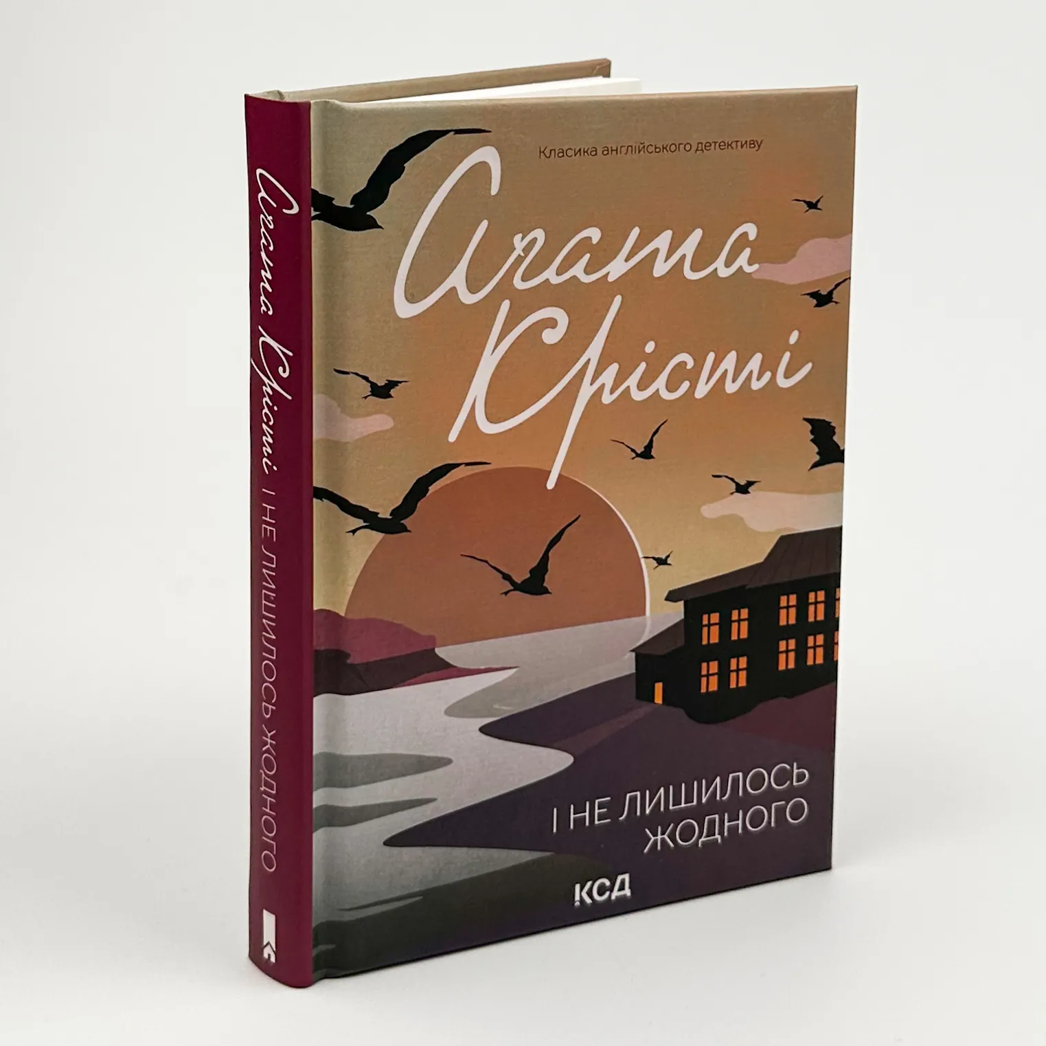 І не лишилось жодного. Автор — Аґата Крісті. 