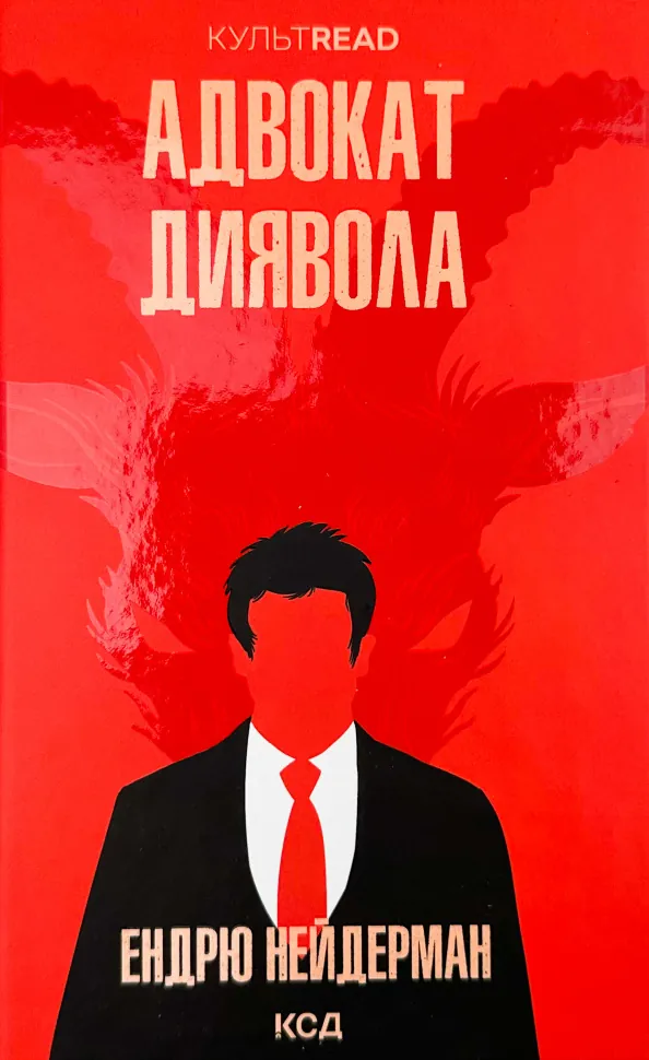 Адвокат диявола. Автор — Ендрю Найдерман. Обкладинка — твердий
