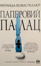 Паперовий палац