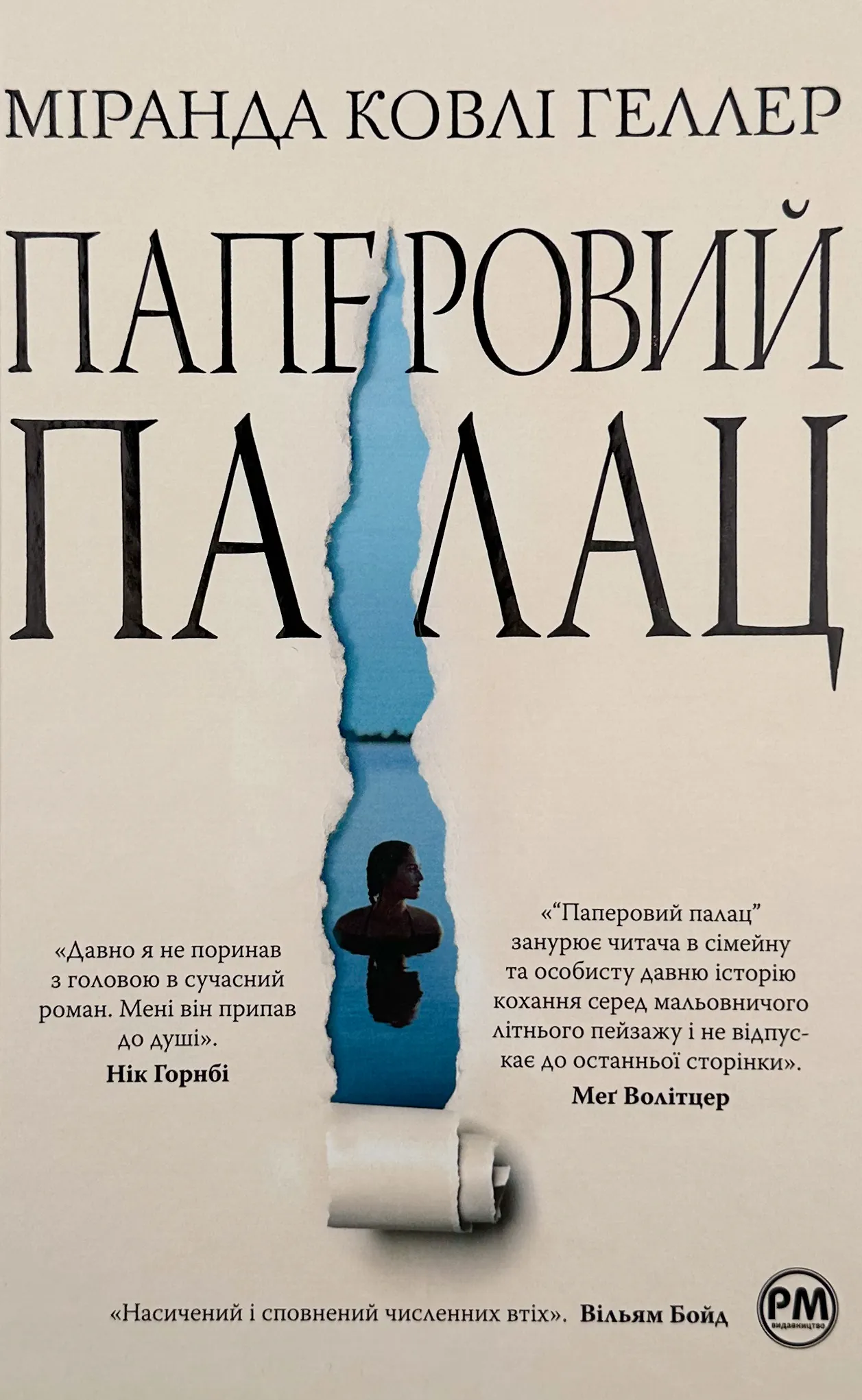 Паперовий палац