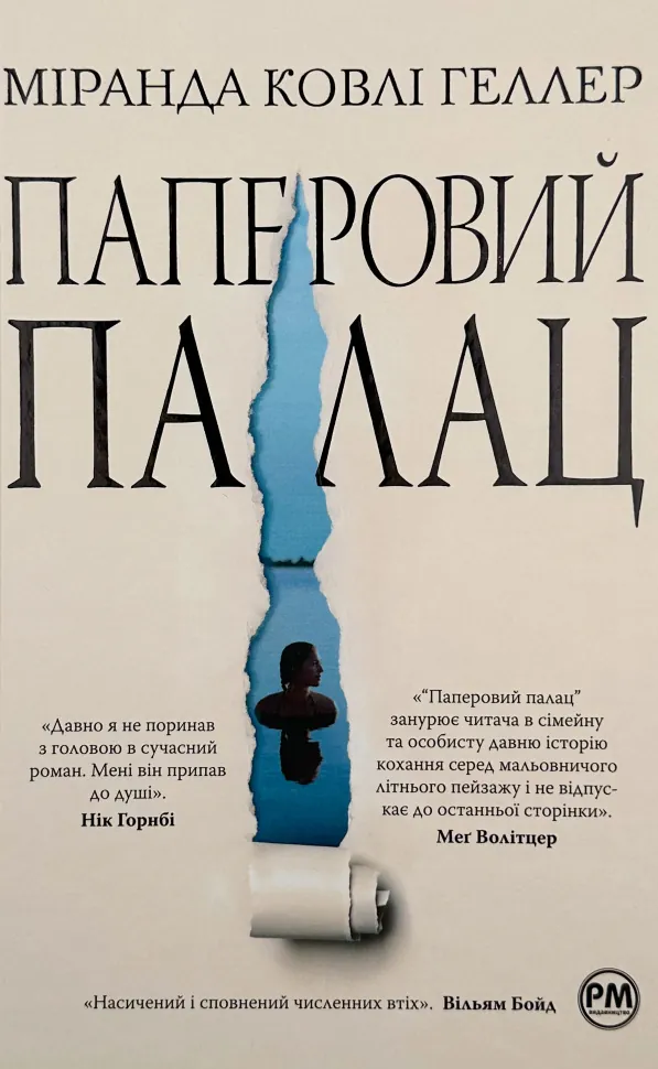 Паперовий палац. Автор — Міранда Ковлі Геллер. Обложка — твердая