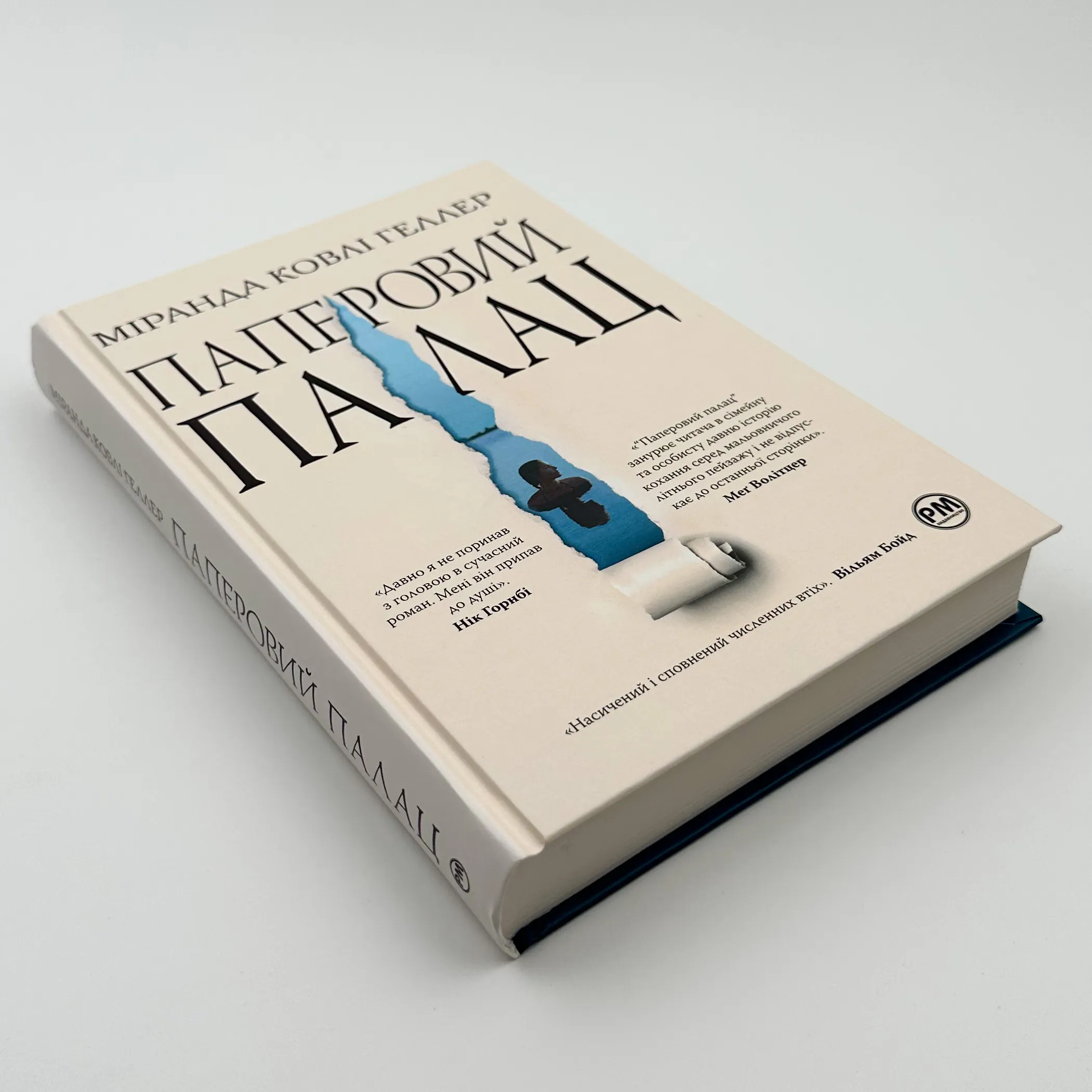 Паперовий палац