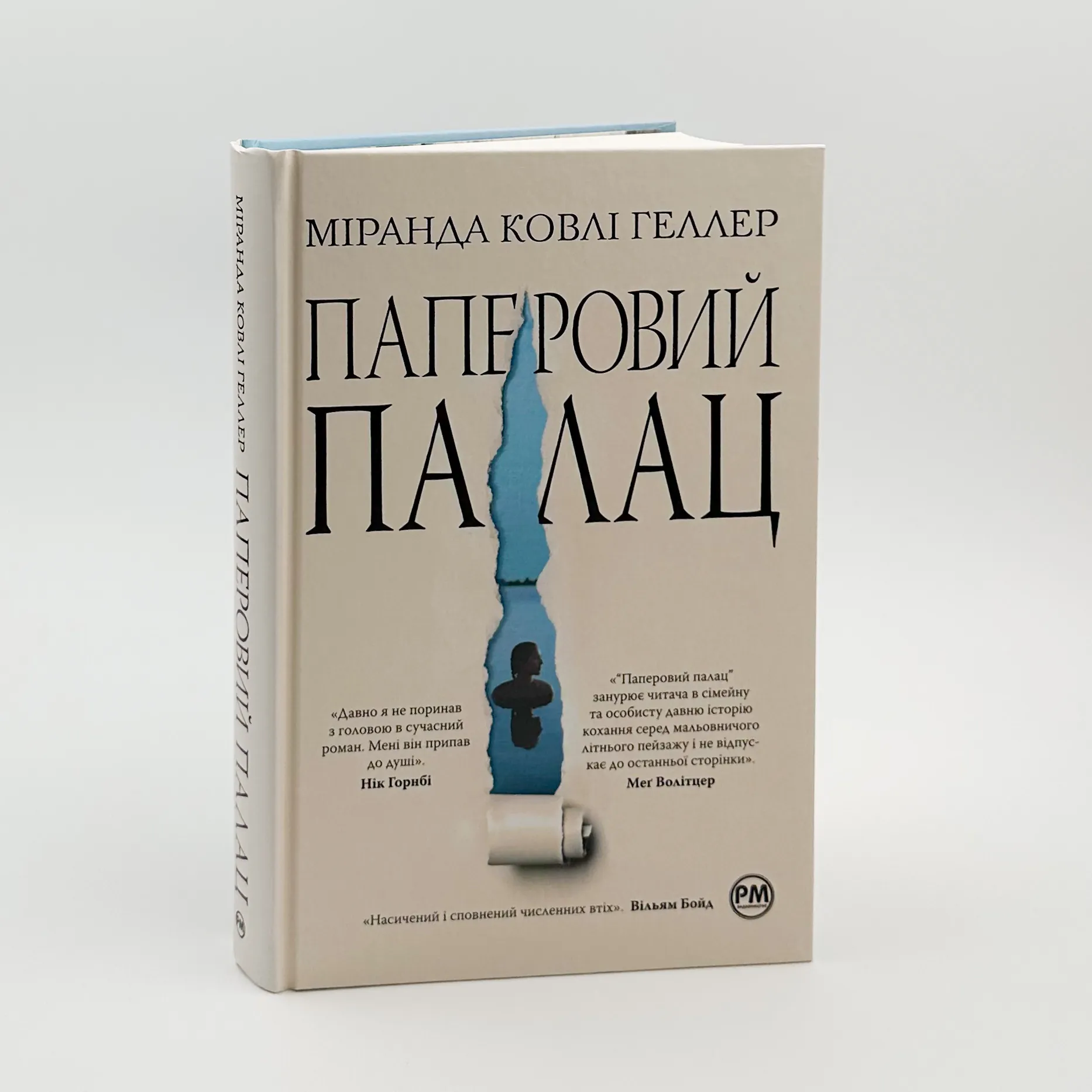 Паперовий палац. Автор — Міранда Ковлі Геллер. 