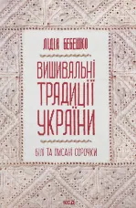 Вишивальні традиції України: «білі» та «писані» сорочки