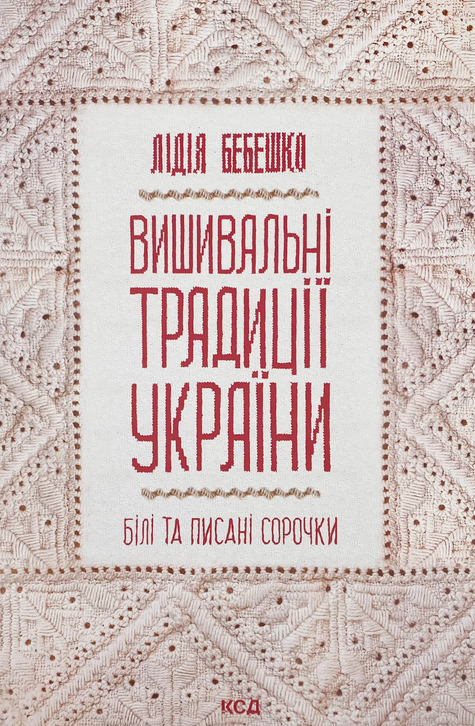 Вишивальні традиції України: «білі» та «писані» сорочки
