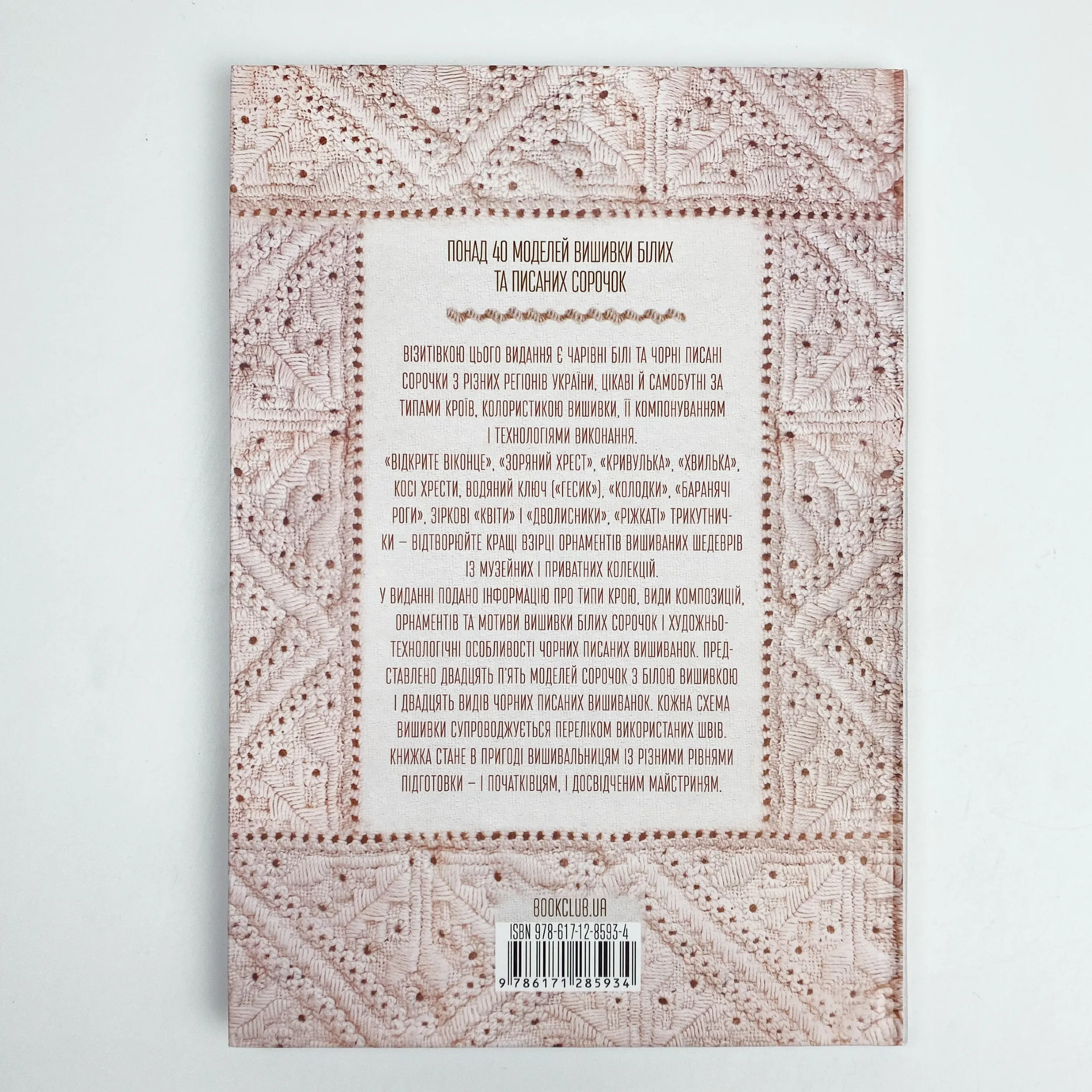 Вишивальні традиції України: «білі» та «писані» сорочки