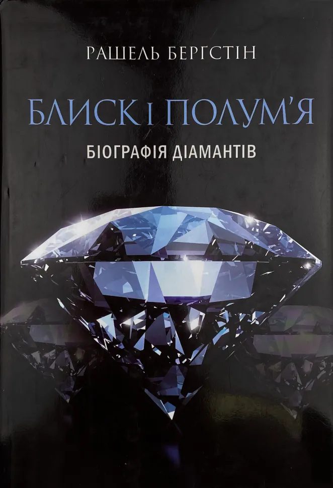 Блиск і полум’я. Біографія діамантів. Автор — Рашель Берґстін. Обложка — суперобложка