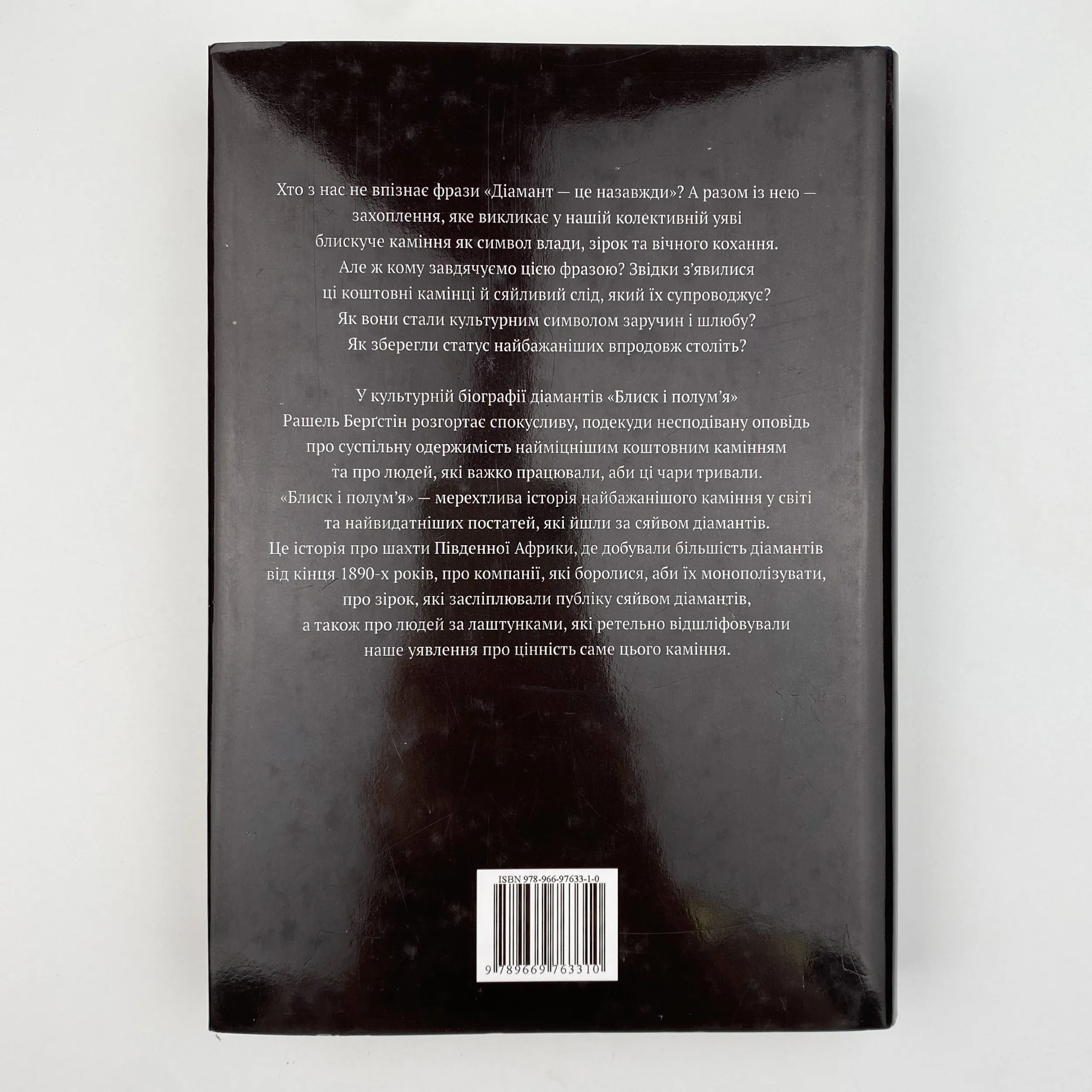Блиск і полум’я. Біографія діамантів. Автор — Рашель Берґстін. 