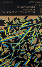 Невидима битва. Як дисиденти боролися за незалежність України