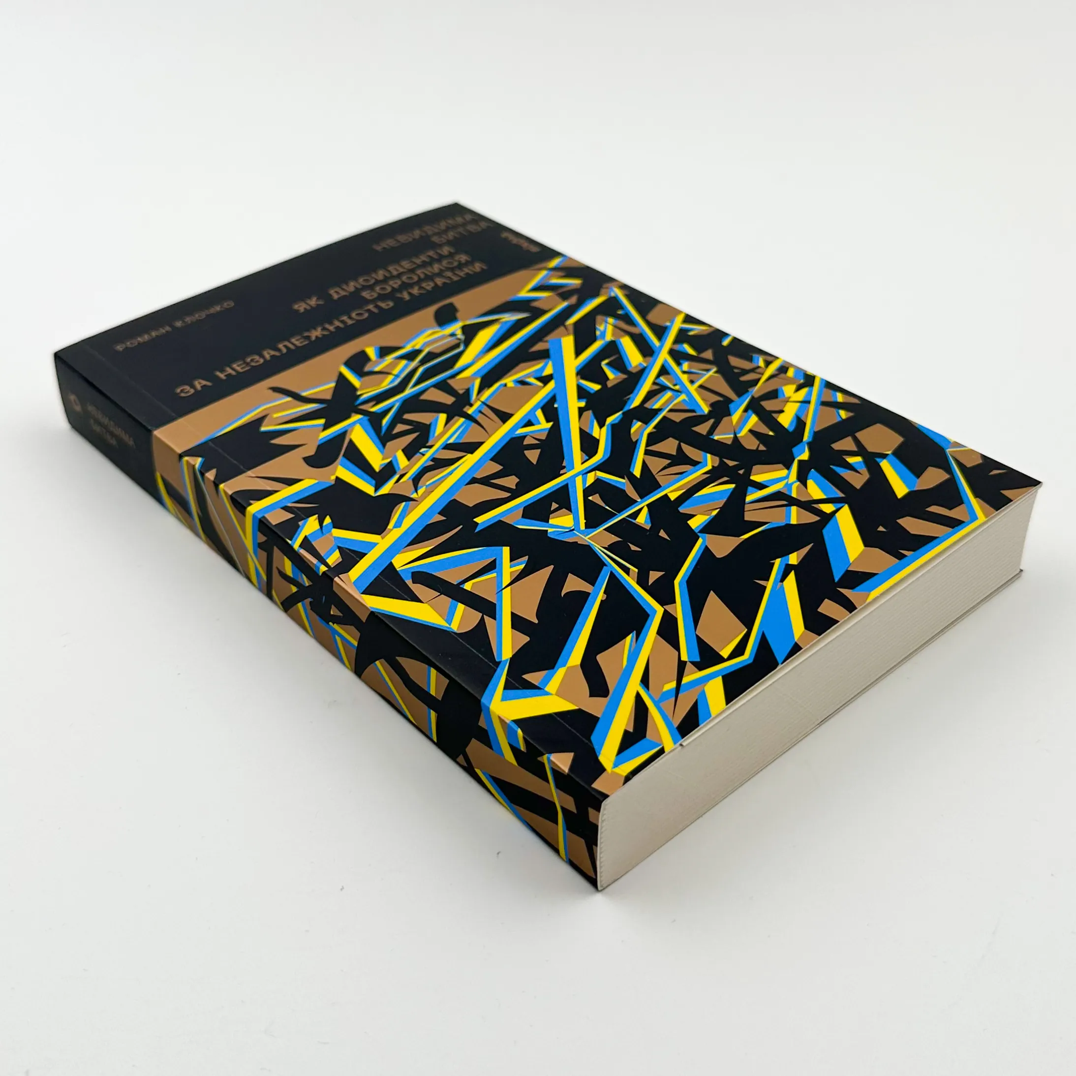 Невидима битва. Як дисиденти боролися за незалежність України