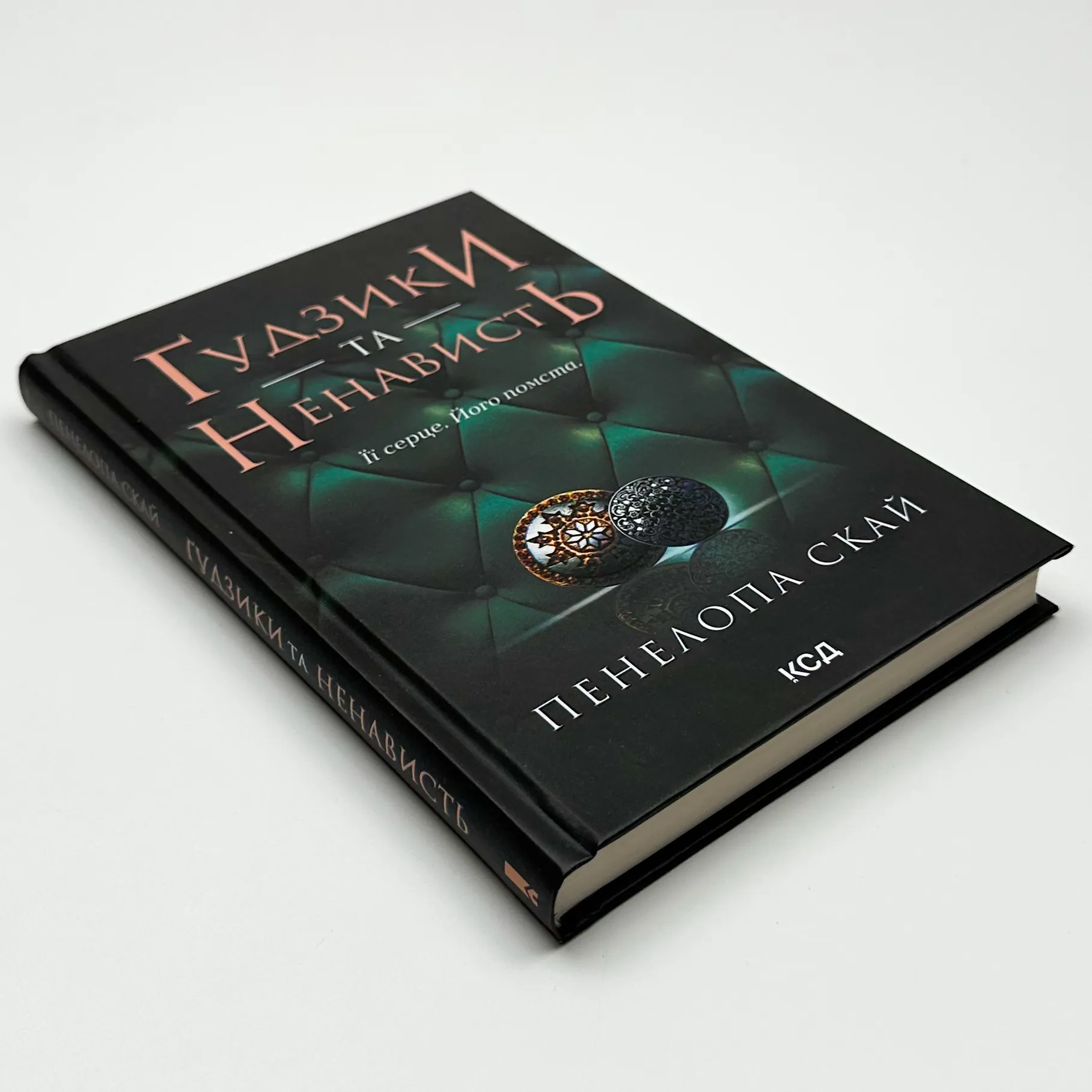 Ґудзики та ненависть. Книга 2. Автор — Пенелопа Скай. 