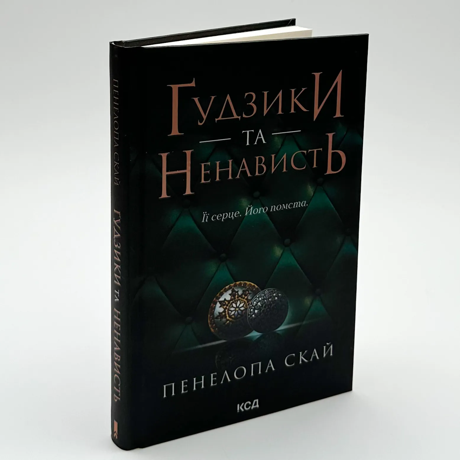 Ґудзики та ненависть. Книга 2. Автор — Пенелопа Скай. 