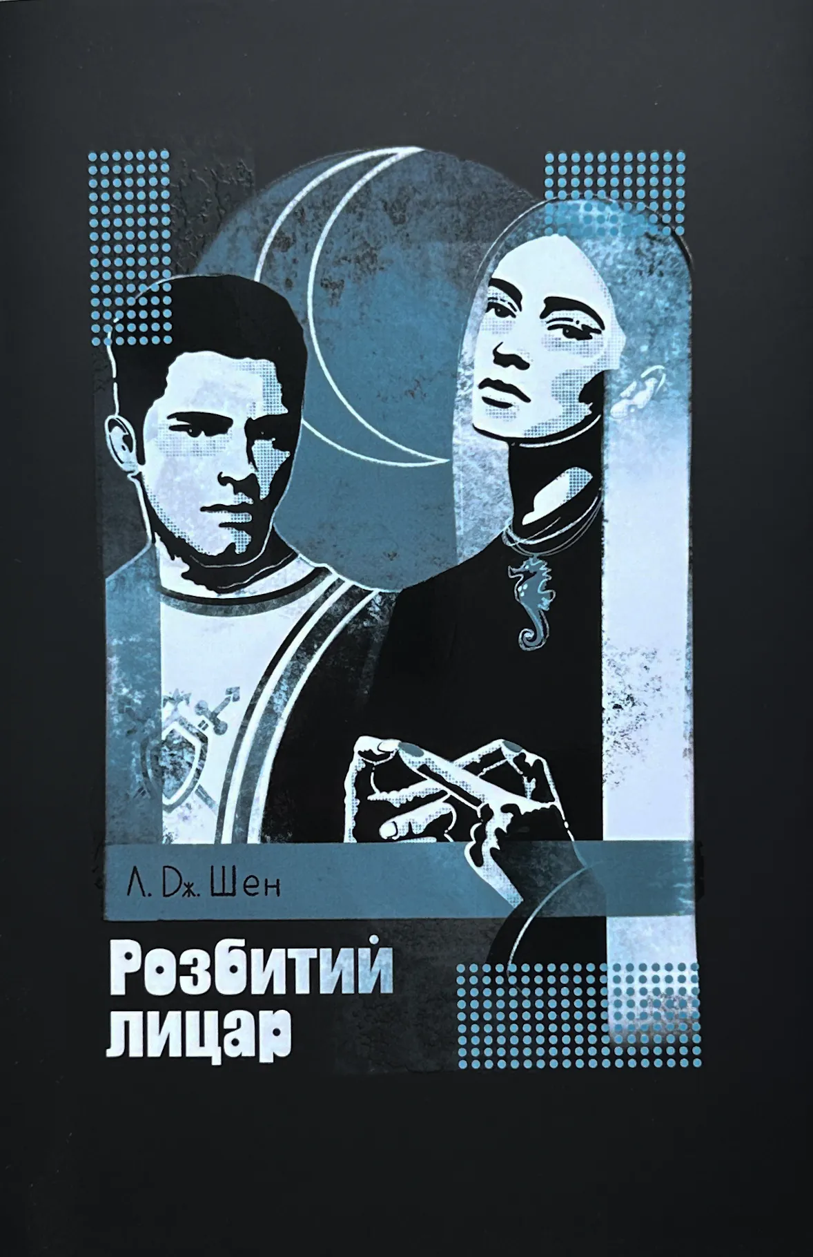 Розбитий лицар. Автор — Л. Дж. Шен. 