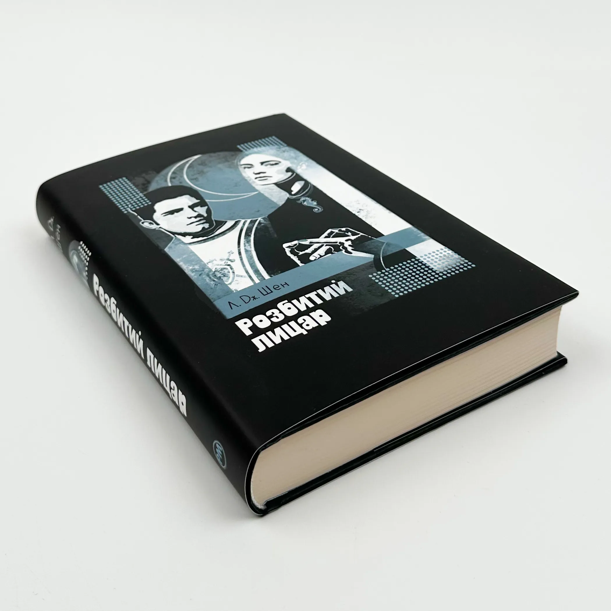 Розбитий лицар. Автор — Л. Дж. Шен. 