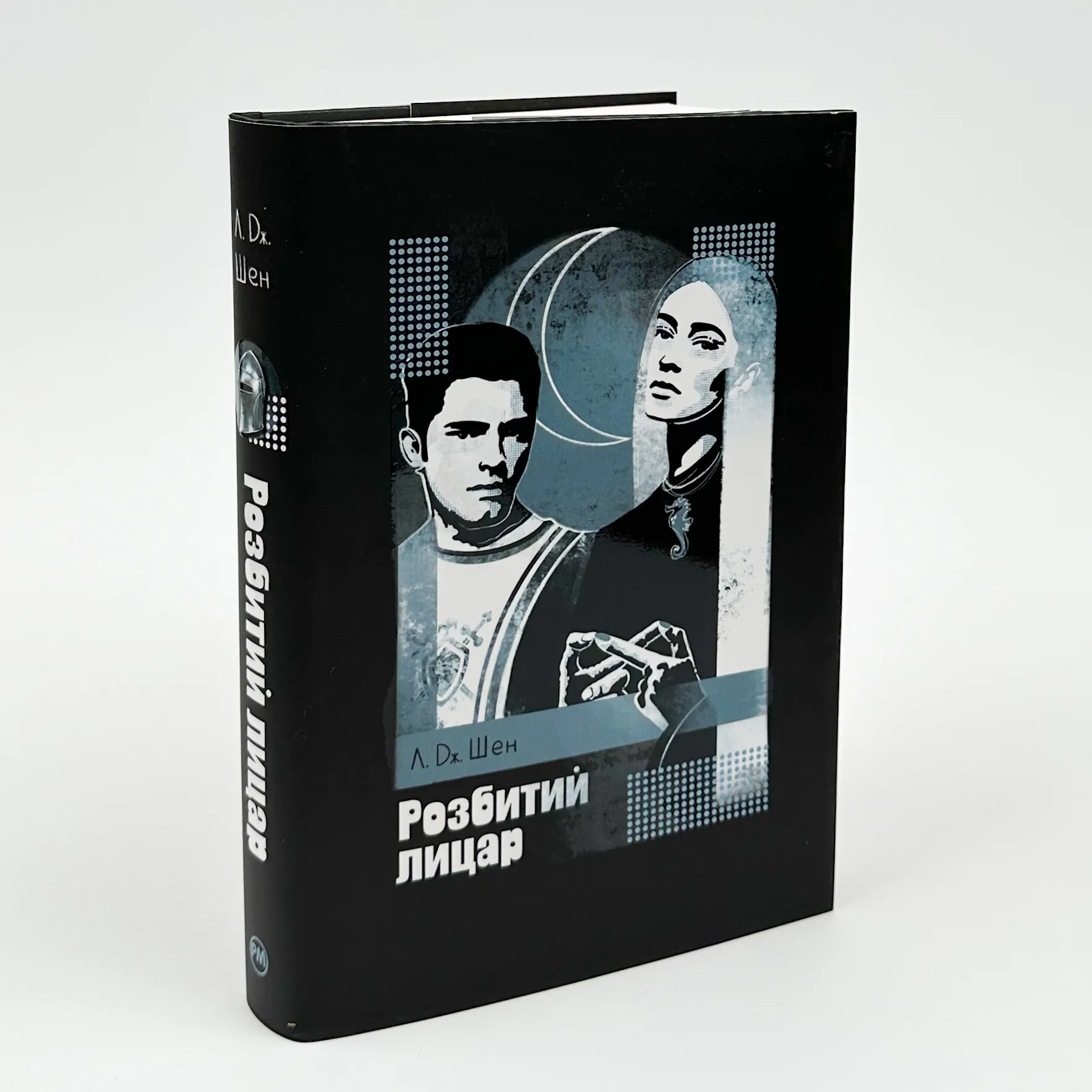 Розбитий лицар. Автор — Л. Дж. Шен. 