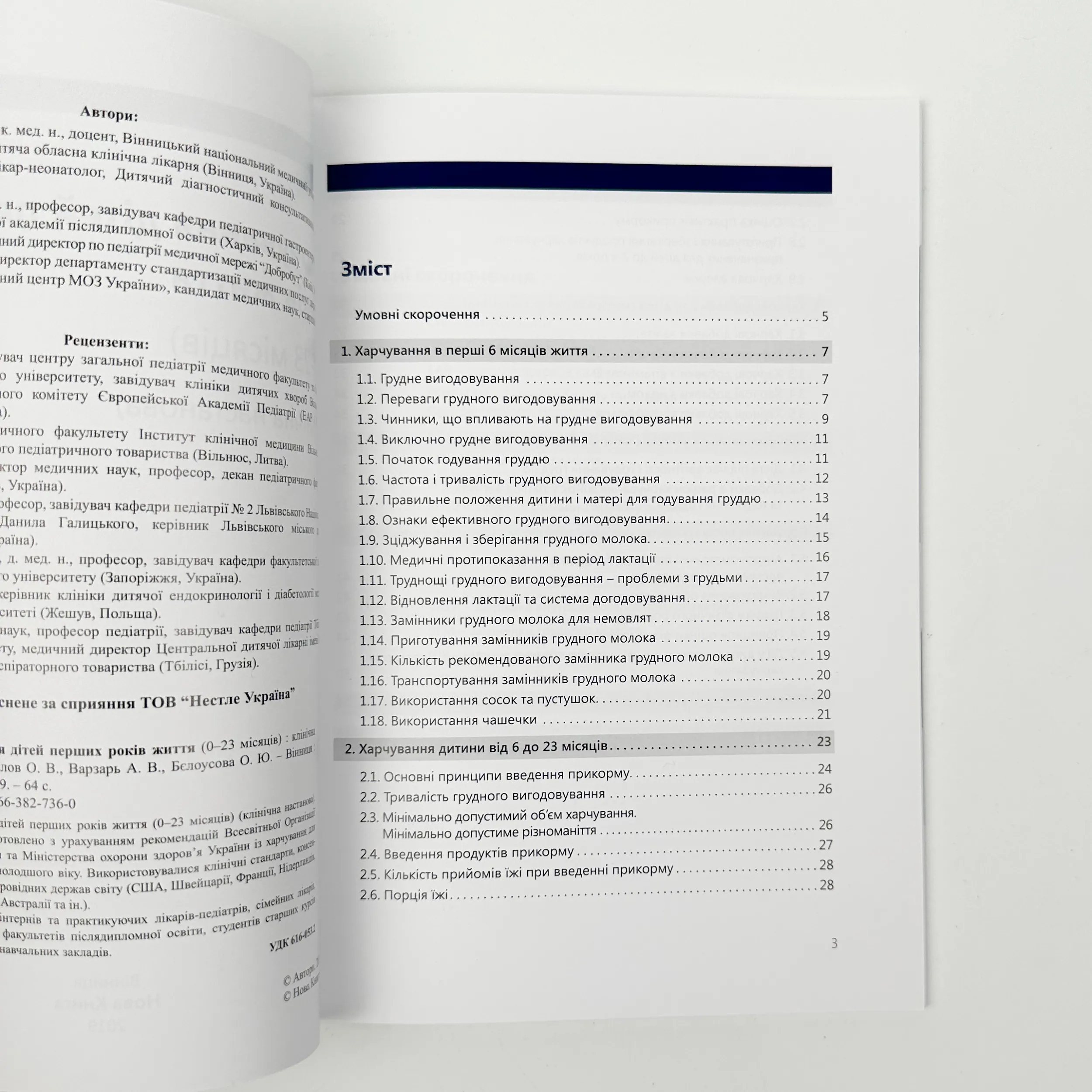 Харчування дітей перших років життя (0-23 місяців)